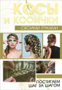 Косы и косички своими руками - Е. О. Хомич