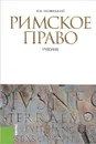 Римское право - И. Б. Новицкий