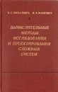 Вычислительные методы исследования и проектирования сложных систем - Михалевич Владимир Сергеевич, Волкович Виктор Леонидович