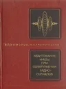 Квантование фазы при обнаружении радиосигналов - В. П. Комолов, И. Т. Трофименко