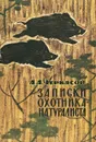 Записки охотника-натуралиста - Черкасов Александр Александрович