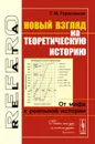 Новый взгляд на теоретическую историю. От мифа к реальной истории - Г. М. Герасимов