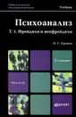 Психоанализ. Том 1. Фрейдизм и неофрейдизм. Учебник - П. С. Гуревич