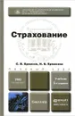 Страхование. Учебник - С. В. Ермасов, Н. Б. Ермасова