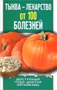 Тыква - лекарство от 100 болезней. Доступный чудо-доктор организма - Зайцева Ирина Алексеевна