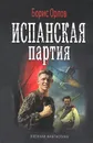 Испанская партия - Борис Орлов