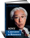 Sony. Сделано в Японии - Акио Морита