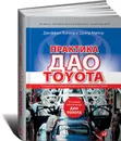 Практика дао Toyota. Руководство по внедрению принципов менеджмента Toyota - Джеффри Лайкер и Дэвид Майер
