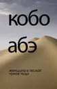 Женщина в песках. Чужое лицо - Кобо Абэ