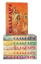 Эмилио Сальгари. Собрание сочинений в 5 томах + 1 том дополнительный (комплект из 6 книг) - Эмилио Сальгари