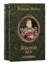 Я, Елизавета (комплект из 2 книг) - Розалин Майлз