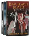 Властелин колец (комплект из 3 книг) - Толкин Джон Рональд Ройл