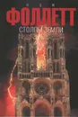 Столпы земли - Фоллетт Кен