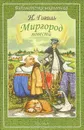 Миргород. Повести - Н. Гоголь