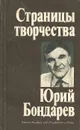 Страницы творчества. Юрий Бондарев - Н. Иванова