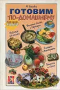 Готовим по-домашнему - А. Сизова