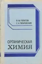 Органическая химия - Потапов Виктор Михайлович, Татаринчик Софья Наумовна