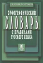 Орфографический словарь с правилами русского языка - А. Н. Булыко, Е. И. Артемьева