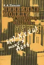 Линейные модели в нелинейных системах управления - Павлов Александр Анатольевич