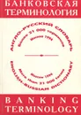 Англо-русский словарь. Банковская терминология / English-Russian Dictionary: Banking Terminology - Е. Г. Коваленко