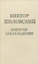 Энергия заблуждения - Виктор Шкловский