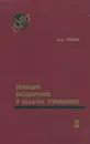 Принцип расширения в задачах управления - В. И. Гурман