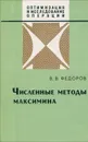Численные методы максимина - В. В. Федоров