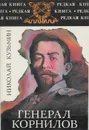 Генерал Корнилов - Кузьмин Николай Павлович