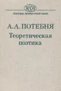 Теоретическая поэтика - А. А. Потебня