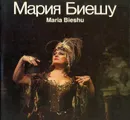 Мария Биешу - Елена Вдовина