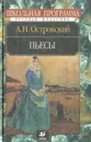 А. Н. Островский. Пьесы - А. Н. Островский
