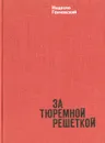 За тюремной решеткой - Неделчо Ганчовский