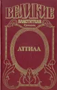 Аттила - А. Соловьев