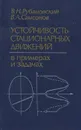 Устойчивость стационарных движений в примерах и задачах - В. Н. Рубановский, В. А. Самсонов