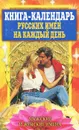 Книга-календарь русских имен на каждый день - В. Н. Куликова