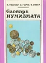 Словарь нумизмата - Х. Фенглер, Г. Гироу, В. Унгер