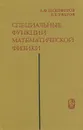 Специальные функции математической физики - А. Ф. Никифоров, В. Б. Уваров