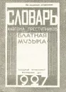Словарь жаргона преступников (блатная музыка) - С. Потапов
