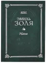 Эмиль Золя. Собрание сочинений в 20 томах. Том 8. Нана - Эмиль Золя
