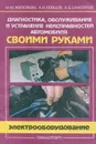 Диагностика, обслуживание и устранение неисправностей автомобиля своими руками. Электрооборудование - М. М. Жилейкин, А. Н. Ловцов, А. Б. Самойлов