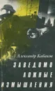Заведомо ложные измышления - Александр Кабаков