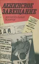 Ленинское завещание. Документальный репортаж - В. П. Наумов, Л. Л. Курин