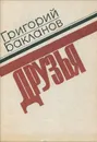 Друзья - Григорий Бакланов