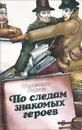 По следам знакомых героев - Бенедикт Сарнов