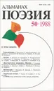 Поэзия. Альманах, №50, 1988 - Старшинов Николай Константинович