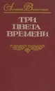 Три цвета времени - Анатолий Виноградов