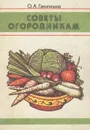 Советы огородникам - О. А. Ганичкины
