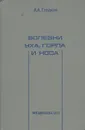 Болезни носа, горла и уха - Гладков Александр Александрович