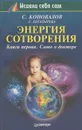 Энергия сотворения. Книга первая. Слово о докторе - С. Коновалов, Е. Богатырева