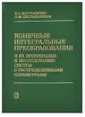 Конечные интегральные преобразования и их применение к исследованию систем с распределенными параметрами - Н. А. Мартыненко, Л. М. Пустыльников